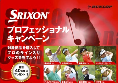 ポスター:SRIXON プロフェッショナルキャンペーン