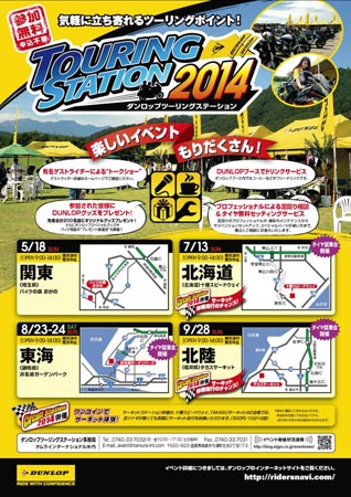 ポスター:ダンロップツーリングステーション2014