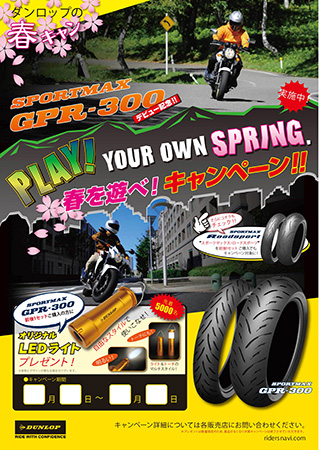 ポスター:PLAY! YOUR OWN SPRING. 春を遊べ!キャンペーン!!