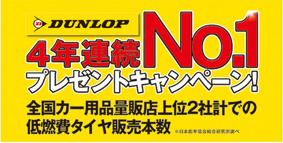 ダンロップ4年連続No.1プレゼントキャンペーン！