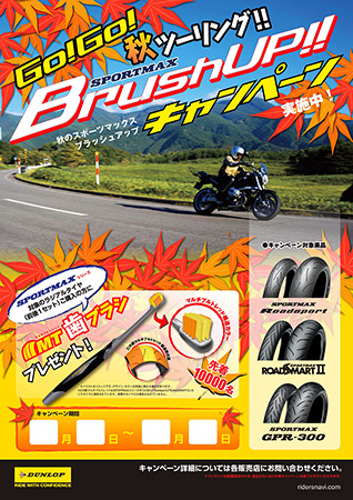 ポスター:GO!GO!秋ツーリング!! SPORTMAX Brush UP!!キャンペーン