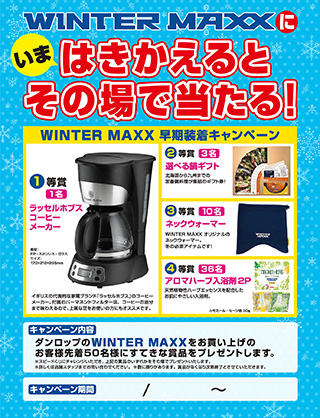 ポスター：いま はきかえるとその場で当たる！WINTWER MAXX早期装着キャンペーン