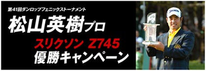 第41回ダンロップフェニックストーナメント 松山英樹プロ スリクソン Z745 優勝キャンペーン