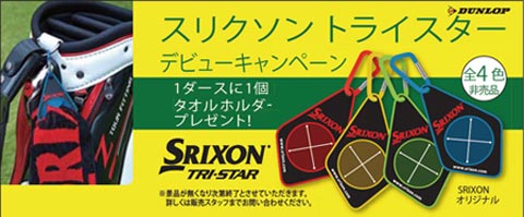 「スリクソン トライスター」デビューキャンペーン