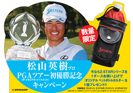 松山英樹プロPGAツアー初優勝記念キャンペーン