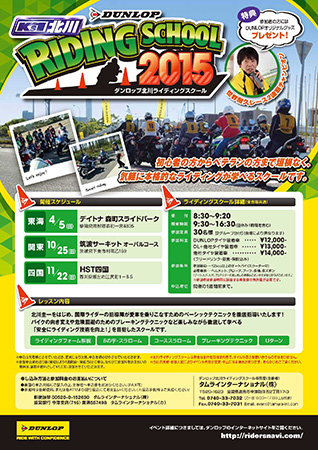 ポスター:ダンロップ北川ライディングスクール2015