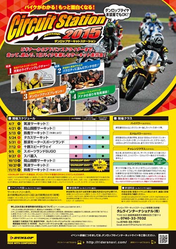 ポスター：ダンロップサーキットステーション2015