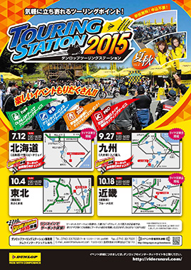 ポスター：ダンロップツーリングステーション2015　夏秋