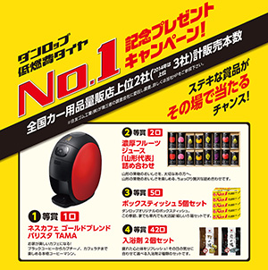 ダンロップ低燃費タイヤNo.1記念プレゼントキャンペーン!