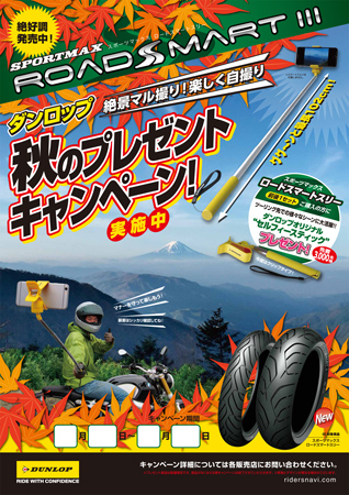 ポスター:絶景マル撮り! 楽しく自撮り 秋のプレゼントキャンペーン!