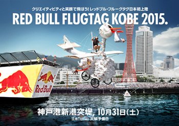 Red Bull Flugtag KOBE 2015.