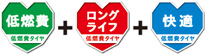 低燃費+ロングライフ+快適