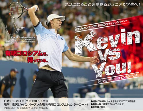 楽天ジャパンオープン15 大会オフィシャルイベントで ケビン アンダーソン選手にチャレンジ Kevin Vs You を開催 住友ゴム工業 楽天ジャパンオープン15 大会オフィシャルイベントで ケビン アンダーソン選手にチャレンジ Kevin Vs You を開催 住友ゴム工業