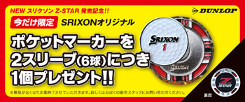 NEW スリクソン Z-STAR発売記念!!今だけ限定 SRIXONオリジナル ポケットマーカーを2スリーブ(6球)につき1個プレゼント!!