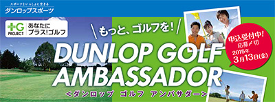 ダンロップ ゴルフ アンバサダー(DGA)