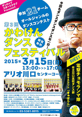 ダンロップスポーツクラブPresents!!第3回 かわけんダンスフェスティバル