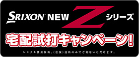 「スリクソン NEW Z シリーズ」の宅配試打キャンペーン