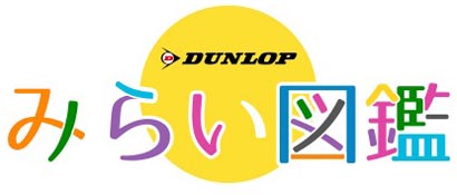 DUNLOP presents みらい図鑑