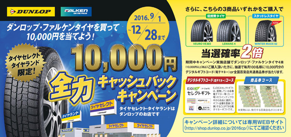 ダンロップ・ファルケンタイヤを買って10,000円を当てよう！10,000円全力キャッシュバックキャンペーン