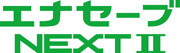 ロゴ：エナセーブ NEXT II