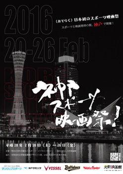 ポスター：神戸スポーツ映画祭