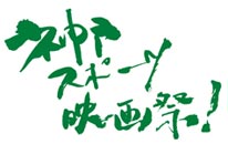 ロゴ：神戸スポーツ映画祭