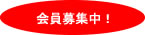 会員募集中!