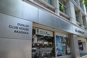 ダンロップクラブハウス赤坂店