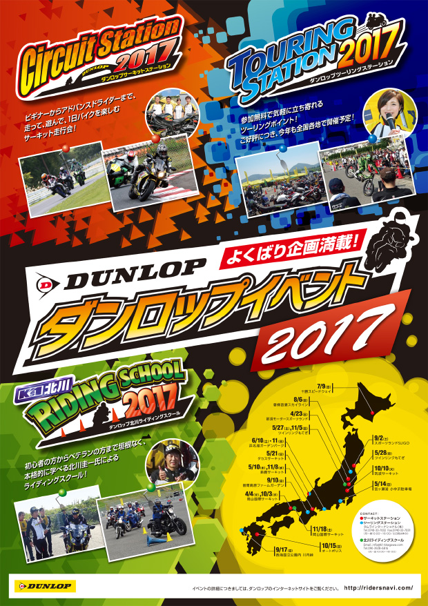 ポスター：DUNLOPイベント2017