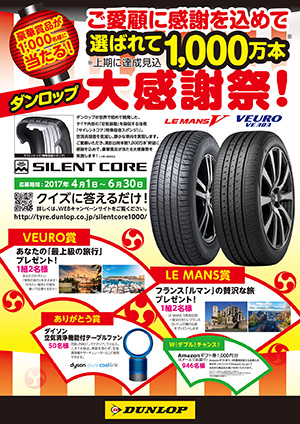 選ばれて1,000万本 ダンロップ大感謝祭!