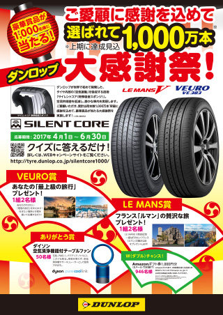 選ばれて1,000万本 ダンロップ大感謝祭!