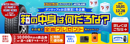 箱の中身は何だろな?その場で全員プレゼントキャンペーン