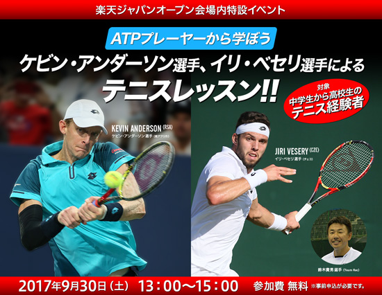 ケビン・アンダーソン選手、イリ・ベセリ選手によるテニスレッスン!!