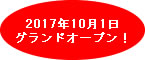 2017年10月1日グランドオープン！