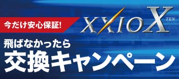 XXIO X 飛ばなかったら交換キャンペーン