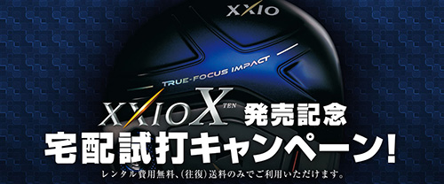 XXIO X 発売記念 宅配試打キャンペーン