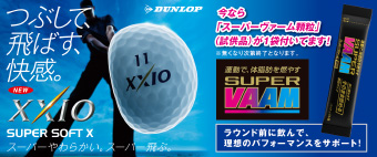 つぶして、飛ばす、爽快。NEW XXIO SUPER SOFT X　今なら「スーパーヴァーム顆粒タイプ」（試供品）が1袋ついてます！