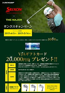 SRIXON Zシリーズ アイアン サンクスキャンペーン