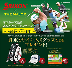 SRIXON×The MAJOR「マスターズ応援ありがとうキャンペーン」