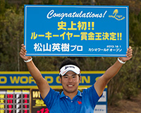 松山 英樹選手