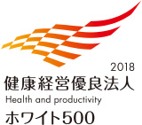 健康経営優良法人2018 ホワイト500