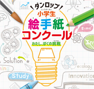 ダンロップ 小学生絵手紙コンクール~わたし、ぼくの挑戦~