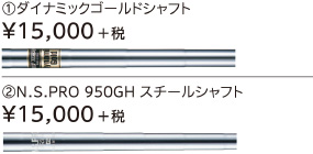 ①ダイナミックゴールドシャフト、②N.S.PRO 950GH スチールシャフト