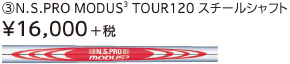 ③N.S.PRO MODUS3 TOUR120 スチールシャフト