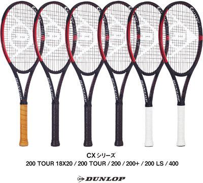 ダンロップ「CX」シリーズ：200 TOUR 18×20/200 TOUR/200/200＋/200 LS/400