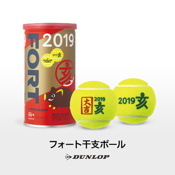 テニスボール「ダンロップ・フォート　干支ボール（2019年「亥」）」