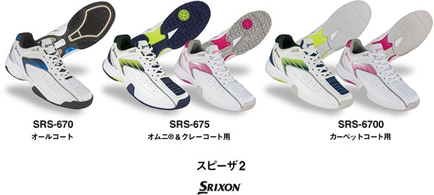 テニスシューズ スリクソン「スピーザ 2」シリーズ