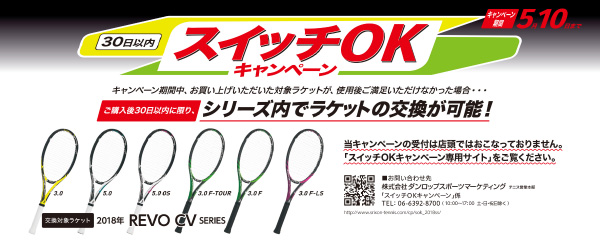 NEW スリクソン「REVO CV」シリーズ「スイッチOKキャンペーン」