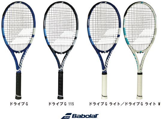 バボラテニスラケット「ドライブG」シリーズを新発売～ステップアップ
