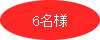 6名様